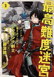 【期間限定　無料お試し版】最高難度迷宮でパーティに置き去りにされたSランク剣士、本当に迷いまくって誰も知らない最深部へ　～俺の勘だとたぶんこっちが出口だと思う～(コミック) 1巻【無料お試し版】