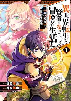 【期間限定　無料お試し版】異世界転生で賢者になって冒険者生活　～【魔法改良】で異世界最強～