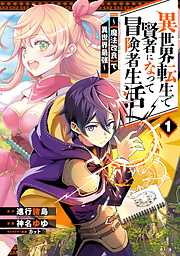 【期間限定　無料お試し版】異世界転生で賢者になって冒険者生活　～【魔法改良】で異世界最強～ 1巻【無料お試し版】