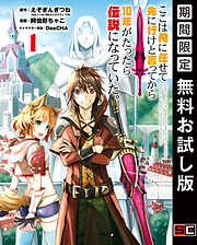 【期間限定　無料お試し版】ここは俺に任せて先に行けと言ってから10年がたったら伝説になっていた。 1巻【無料お試し版】