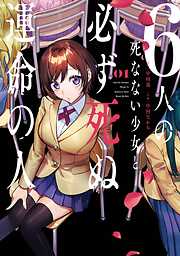 【期間限定　無料お試し版】6人の死なない少女と必ず死ぬ運命の人 1巻【無料お試し版】