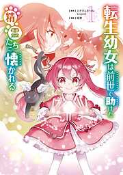 【期間限定　試し読み増量版】転生幼女は前世で助けた精霊たちに懐かれる（コミック） 1巻