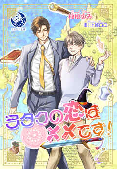 ヲタクの恋は××です！