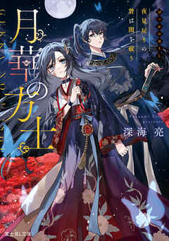 月華の方士　夜見戻りの贄は闇を祓う - 深海亮/久賀フーナ - 小説・無料試し読みなら、電子書籍・コミックストア ブックライブ
