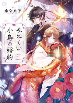 みにくい小鳥の婚約【電子特典付き】