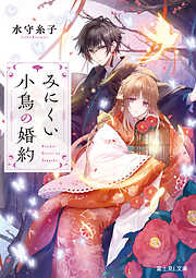 みにくい小鳥の婚約【電子特典付き】