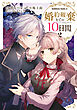 婚約破棄までの10日間　（２）