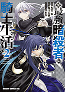 元・最強暗殺者の騎士生活　２