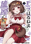 モテはるねえ蘆屋くん 2