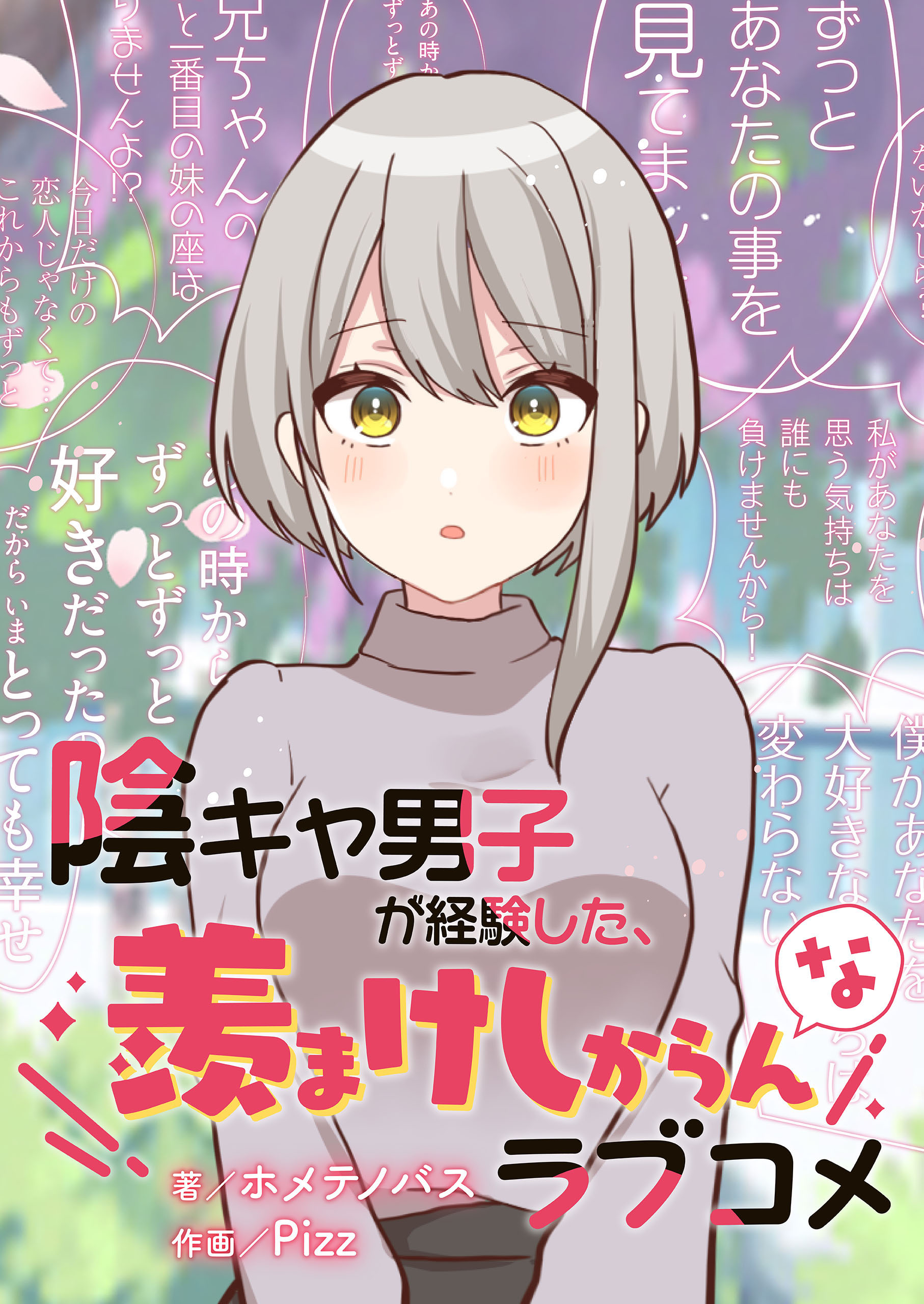 陰キャ男子が経験した、羨まけしからんなラブコメ【タテスク】 妹に優しい陰キャ、学校一の美女にお兄ちゃん認定されて懐かれてしまう。 - ホメテノバス -  少年マンガ・無料試し読みなら、電子書籍・コミックストア ブックライブ