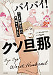 バイバイ！ クソ旦那　ワンオペ育児中に不倫サレました。【タテスク】　Chapter3