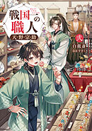 戦国一の職人　天野宗助　弐【電子書籍限定書き下ろしSS付き】
