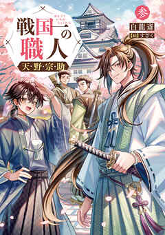 戦国一の職人　天野宗助　参【電子書籍限定書き下ろしSS付き】
