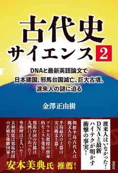 古代史サイエンス2 DNAと最新英語論文で日本建国、邪馬台国滅亡、巨大古墳、渡来人の謎に迫る