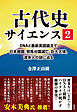 古代史サイエンス2 DNAと最新英語論文で日本建国、邪馬台国滅亡、巨大古墳、渡来人の謎に迫る