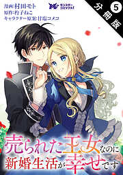 売られた王女なのに新婚生活が幸せです（コミック） 分冊版