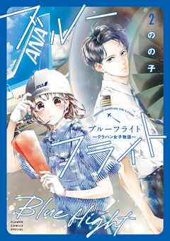ブルーフライト～グラハン女子物語～