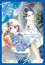 ブルーフライト～グラハン女子物語～