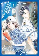 ブルーフライト～グラハン女子物語～ 2