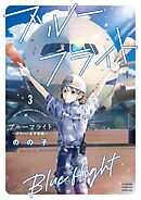 ブルーフライト～グラハン女子物語～ 3