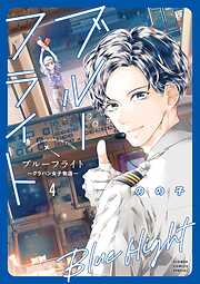 ブルーフライト～グラハン女子物語～