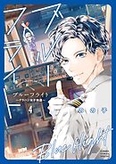 ブルーフライト～グラハン女子物語～ 4