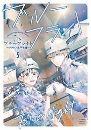 ブルーフライト～グラハン女子物語～