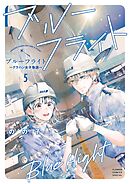 ブルーフライト～グラハン女子物語～ 5