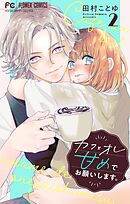 カフェオレ甘めでお願いします。【合本版】 2