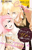 カフェオレ甘めでお願いします。【合本版】 4