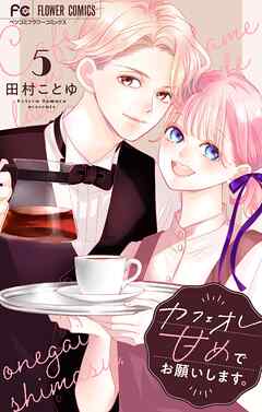 カフェオレ甘めでお願いします。【合本版】 5