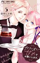 カフェオレ甘めでお願いします。【合本版】 5