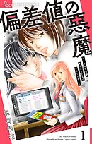 偏差値の悪魔～その中学受験、本当に子どものためですか？～【マイクロ】