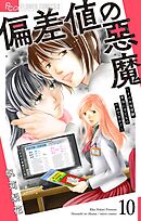 偏差値の悪魔～その中学受験、本当に子どものためですか？～【マイクロ】 10