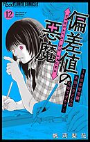偏差値の悪魔～その中学受験、本当に子どものためですか？～【マイクロ】 12