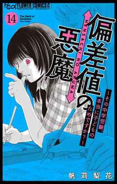 偏差値の悪魔～その中学受験、本当に子どものためですか？～【マイクロ】 14