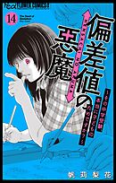 偏差値の悪魔～その中学受験、本当に子どものためですか？～【マイクロ】 14
