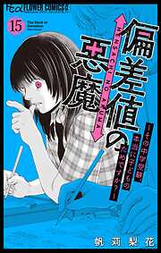 偏差値の悪魔～その中学受験、本当に子どものためですか？～【マイクロ】