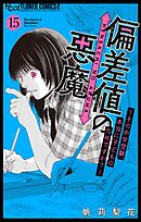 偏差値の悪魔～その中学受験、本当に子どものためですか？～【マイクロ】 15