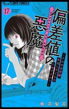 偏差値の悪魔～その中学受験、本当に子どものためですか？～【マイクロ】