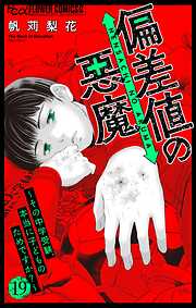 偏差値の悪魔～その中学受験、本当に子どものためですか？～【マイクロ】