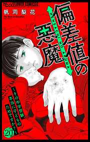 偏差値の悪魔～その中学受験、本当に子どものためですか？～【マイクロ】