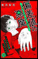 偏差値の悪魔～その中学受験、本当に子どものためですか？～【マイクロ】 20