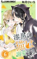 漆黒の猫は溺愛する【マイクロ】 6