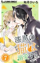 漆黒の猫は溺愛する【マイクロ】 7