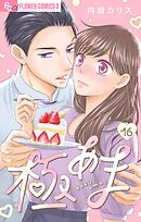 極あま～この妄想、史上最高。～【マイクロ】 16
