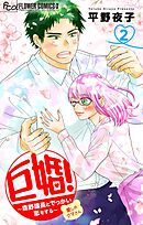 巨婚！～森野課長とでっかい恋をする～【マイクロ】 2