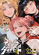 さよならダイヤモンド【単話】 28