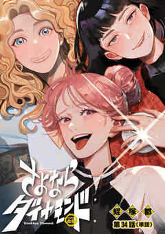 さよならダイヤモンド【単話】 34