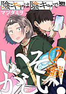 陰キャは陰キャでいそがしい！　2巻